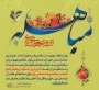 روز مباهله روز برتری حقانیت اسلام گرامی باد