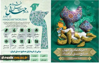 روز جهانی صنایع دستی و روز ملی فرش گرامی باد