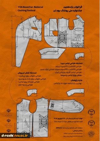 یازدهمین جشنواره پوشاک بوم تن