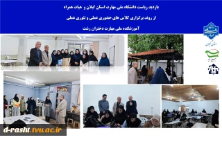 بازدید ریاست دانشگاه ملی مهارت استان گیلان و  هیات همراه
از روند برگزاری کلاس های حضوری عملی و تئوری عملی  
آموزشکده ملی مهارت دختران رشت