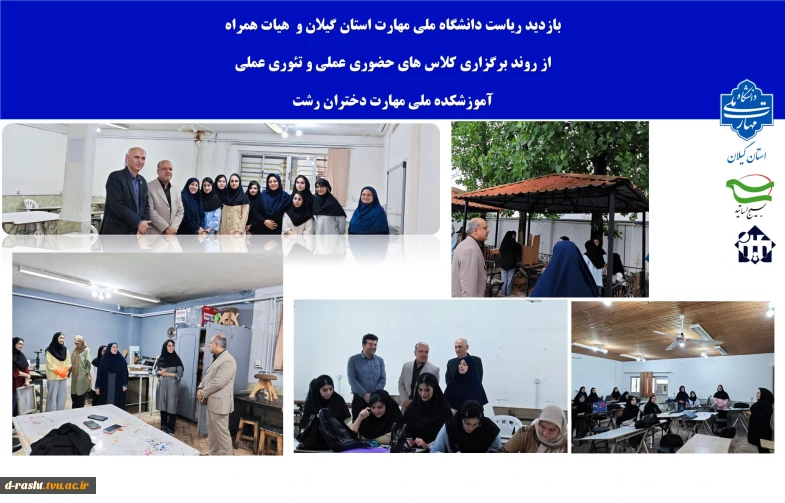 بازدید ریاست دانشگاه ملی مهارت استان گیلان و  هیات همراه
از روند برگزاری کلاس های حضوری عملی و تئوری عملی  
آموزشکده ملی مهارت دختران رشت