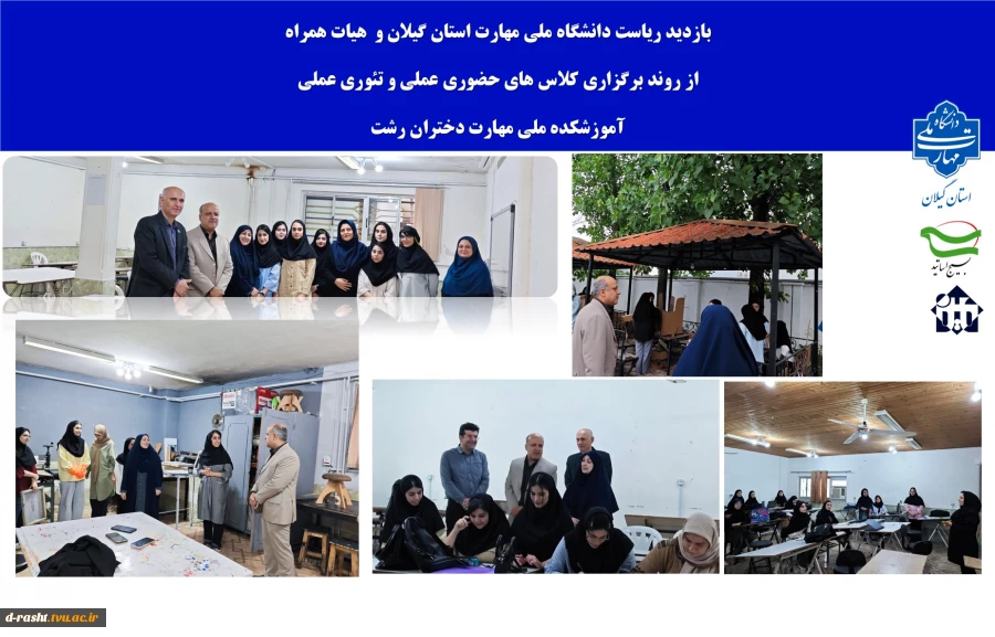 بازدید ریاست دانشگاه ملی مهارت استان گیلان و  هیات همراه
از روند برگزاری کلاس های حضوری عملی و تئوری عملی  
آموزشکده ملی مهارت دختران رشت
 2