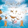 روز جهانی ام.اس 8 #خرداد با شعار سال #خودآگاهی #مراقبت 
 2