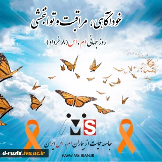 روز جهانی ام.اس 8 #خرداد با شعار سال #خودآگاهی #مراقبت و