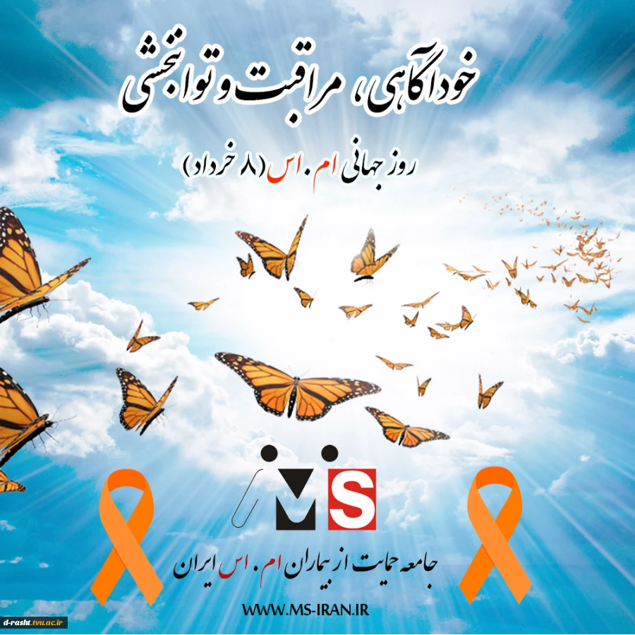 روز جهانی ام.اس 8 #خرداد با شعار سال #خودآگاهی #مراقبت و
 2