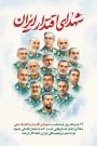 بیست و سوم خرداد سالگرد شهدای اقتدار ایران گرامی باد