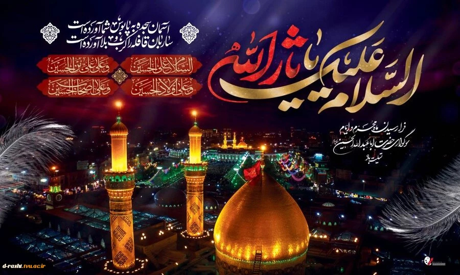فرا رسیدن ماه محرم و ایام سوگواری شهادت حضرت ابا عبدالله الحسین (ع) تسلیت و تعزیت باد  2