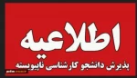 نحوۀ ثبت‌نام و انتخاب رشته در برنامۀ پذیرش کاردانی به کارشناسی ناپیوسته سال 1405 2