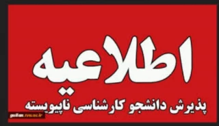 نحوۀ ثبت‌نام و انتخاب رشته در برنامۀ پذیرش کاردانی به کارشناسی ناپیوسته سال 1405