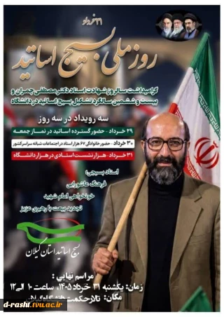 گرامیداشت سالروز شهادت استاد دکتر مصطفی چمران و بیست و ششمین سالگرد تشکیل بسیج اساتید در دانشگاه