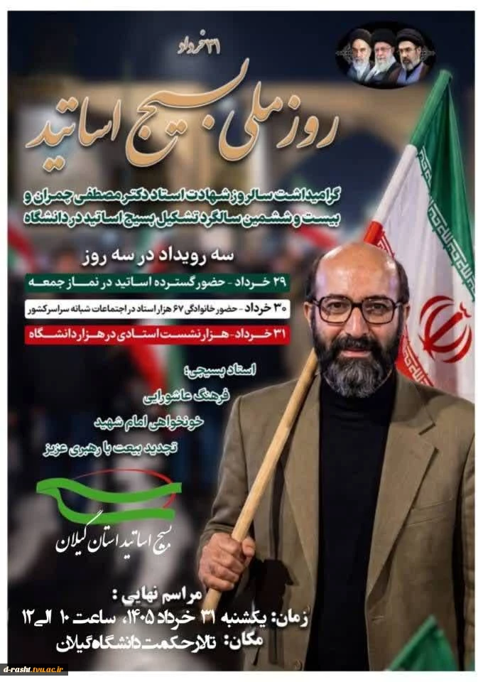 گرامیداشت سالروز شهادت استاد دکتر مصطفی چمران و بیست و ششمین سالگرد تشکیل بسیج اساتید در دانشگاه  2