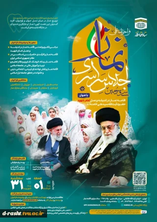 فراخوان علمی سی و سومین اجلاس سراسری اقامه نماز- مهلت ارسال آثار 1 خرداد تا 31 شهریور 1405