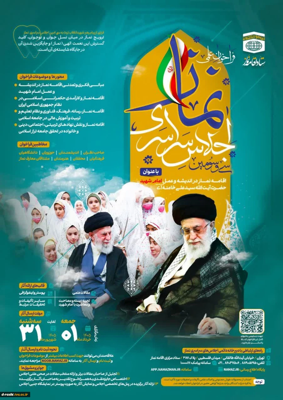 فراخوان علمی سی و سومین اجلاس سراسری اقامه نماز- مهلت ارسال آثار 1 خرداد تا 31 شهریور 1405  2