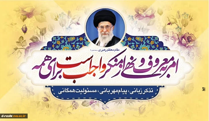 روز امر به معروف و نهی از منکر گرامی باد  2