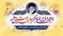 روز امر به معروف و نهی از منکر گرامی باد