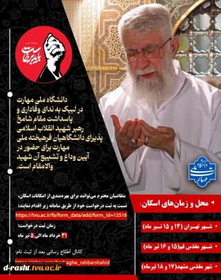 آیین وداع و تشییع امام و رهبر شهید انقلاب اسلامی-دانشگاه ملی مهارت برای حضور در آیین وداع و تشییع رهبر شهید والامقام، پذیرای دانشگاهیان فرهیخته ملی مهارت(اساتید، کارکنان، دانشجویان) جهت اسکان می باشد. https://search.eitaa.com/?urlhttps://tvu.ac.ir/fa/form_data/add/form_id12516