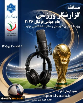 مسابقه گزارشگری ورزشی جام جهانی فوتبال 2026- ویژه دانشجویان، کارمندان و اساتید دانشگاه ملی مهارت