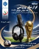 مسابقه گزارشگری ورزشی جام جهانی فوتبال 2026- ویژه دانشجویان، کارمندان و اساتید دانشگاه ملی مهارت  2