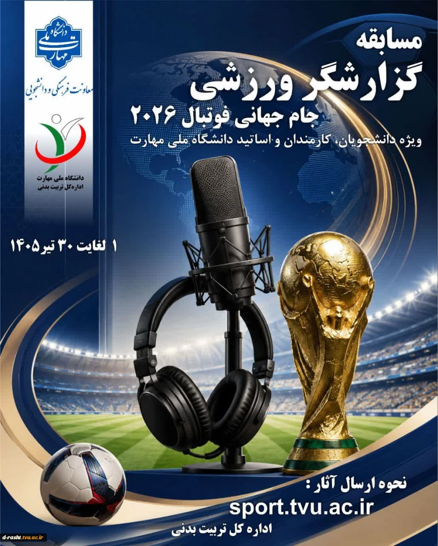 مسابقه گزارشگری ورزشی جام جهانی فوتبال 2026- ویژه دانشجویان، کارمندان و اساتید دانشگاه ملی مهارت  2