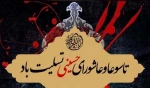 تاسوعا و عاشورای حسینی