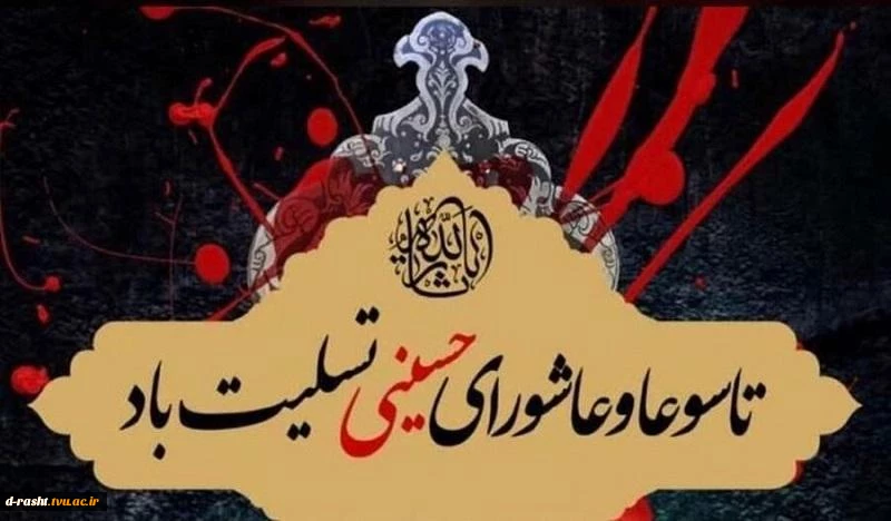 تاسوعا و عاشورای حسینی