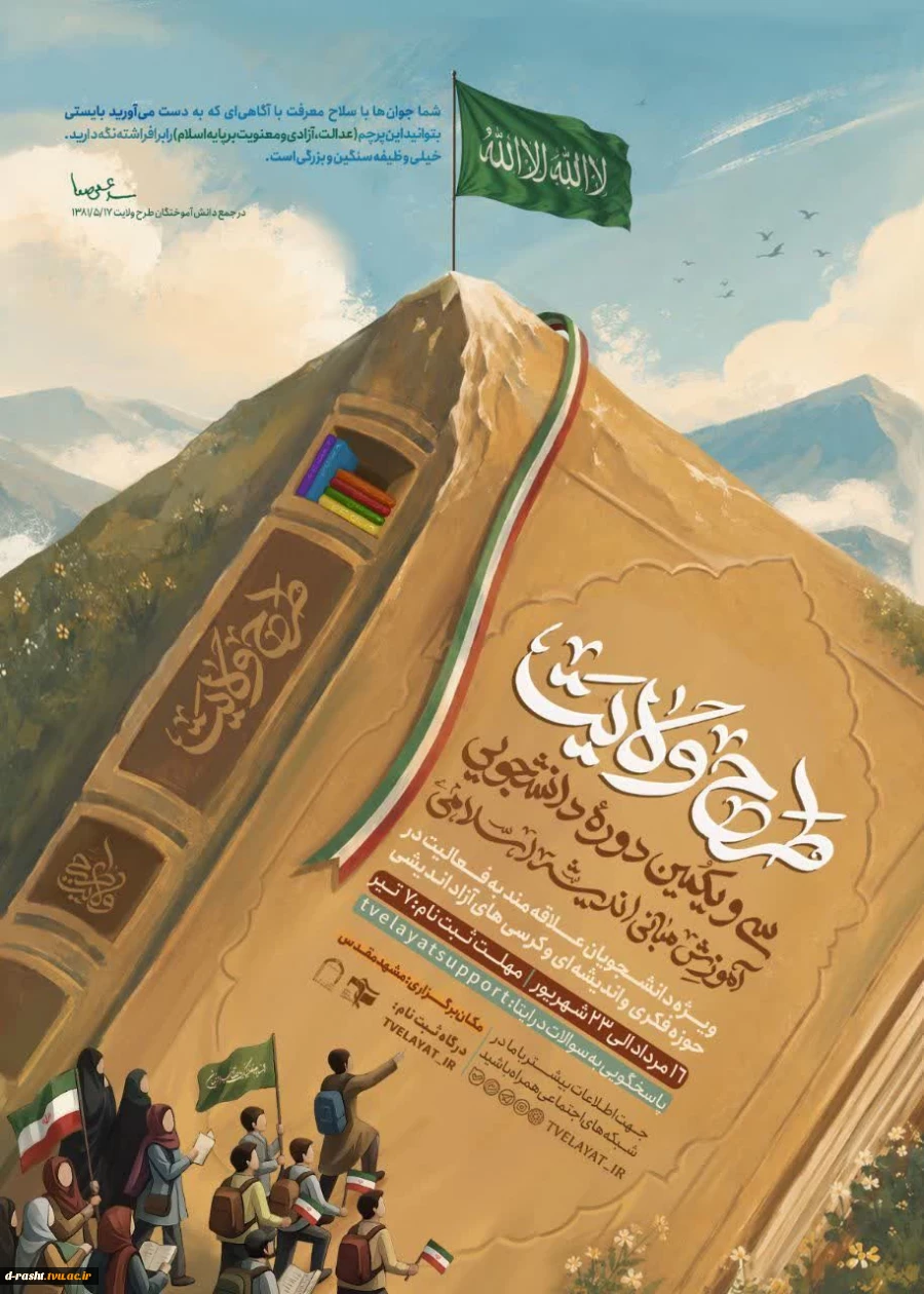 آغاز ثبت نام سی و یکمین دوره طرح ولایت ( آموزش مبانی اسلامی ) سازمان بسیج دانشجویی 2