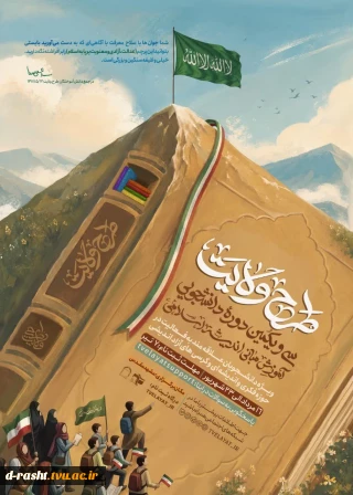 آغاز ثبت نام سی و یکمین دوره طرح ولایت ( آموزش مبانی اسلامی ) سازمان بسیج دانشجویی