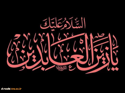 سالروز شهادت چهارمین اختر تابناک امامت و ولایت،حضرت امام زین‌العابدین (علیه‌السلام)بر همه‌ محبان اهل بیت علیهم‌السلام تسلیت عرض می نماییم. 2