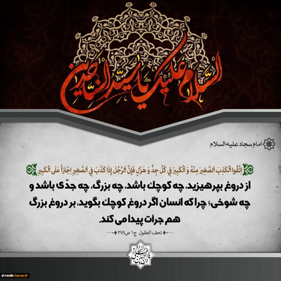 شهادت چهارمین امام شیعیان حضرت امام زین العابدین (ع) وارث نهضت عاشورا تسلیت باد  2