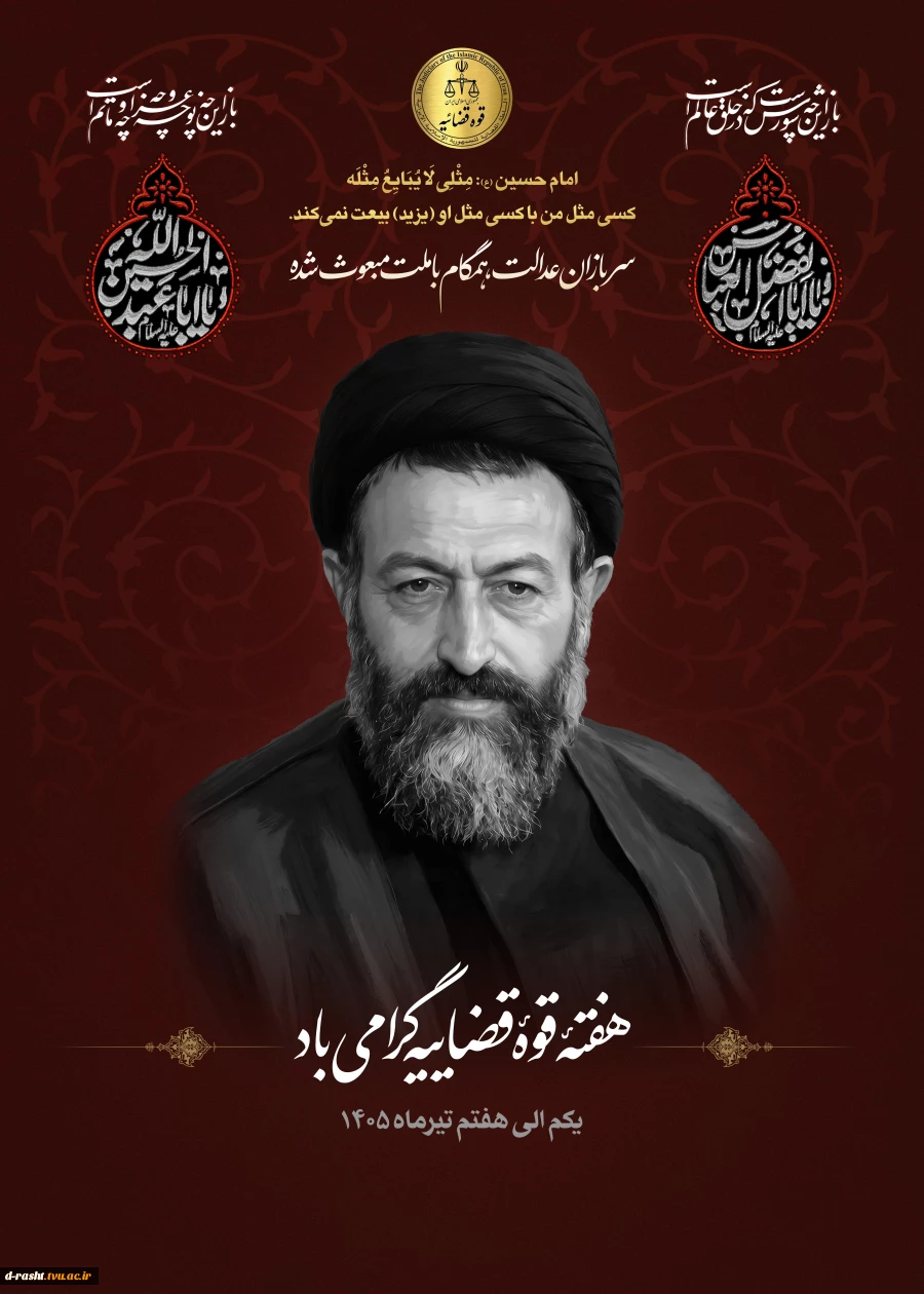 سالروز شهادت مظلومانه دکتر بهشتی و 72 تن از یاران امام (ره) و قوه قضائیه تبریک و تهنیت باد 2