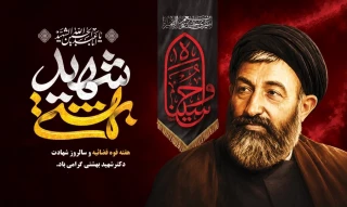 سالروز شهادت مظلومانه دکتر بهشتی و 72 تن از یاران امام (ره) و قوه قضائیه تبریک و تهنیت باد