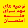 تذکر مهم امتحان مجازی  2