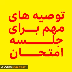 تذکر مهم امتحان مجازی-نکات اولیه جهت شرکت در آزمونهای مجازی