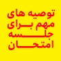 تذکر مهم امتحان مجازی-نکات اولیه جهت شرکت در آزمونهای مجازی