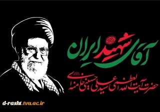مراسم وداع، تشییع و تدفین تاریخی و بی‌نظیر قائد شهید امت که با عنوان «مراسم بدرقه آقای شهید ایران»