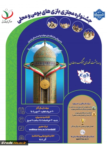 جشنواره مجازی بازیهای بومی و محلی پاسداشت شهدای جنگ رمضان - مهلت ارسال آثار 30 خرداد لغایت 30 مهر 1405 به میزبانی دانشگاه ملی مهارت واحد استانی اردبیل - دانشجویان - کارمندان و اعضای هیئت علمی