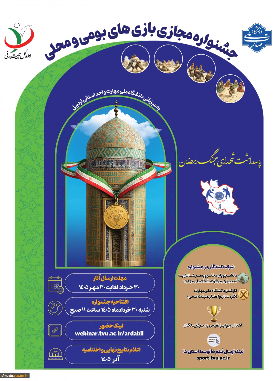 جشنواره مجازی بازیهای بومی و محلی پاسداشت شهدای جنگ رمضان - مهلت ارسال آثار 30 خرداد لغایت 30 مهر 1405 به میزبانی دانشگاه ملی مهارت واحد استانی اردبیل  2