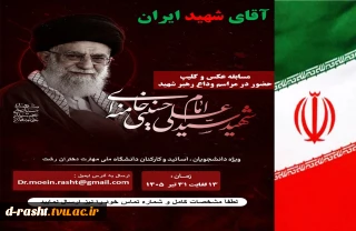 مسابقه عکس و کلیپ وداع با رهبر شهید ویژه دانشجویان، کارکنان و اساتید - مهلت ارسال 13 لغایت 31 تیر