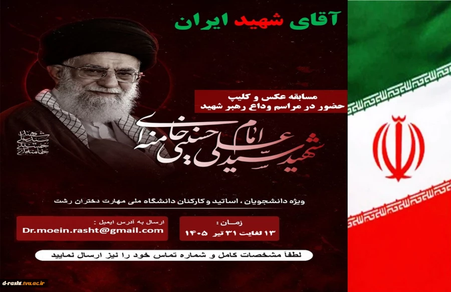مسابقه عکسس و کلیپ وداع با رهبر شهید ویژه دانشجویان، کارکنان و اساتید - مهلت ارسال 13 لغایت 31 خرداد  2