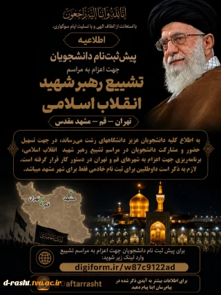 ثبت‌نام دانشجویان جهت اعزام به مراسم تشییع قائد شهید امت اسلامی (قم و تهران)