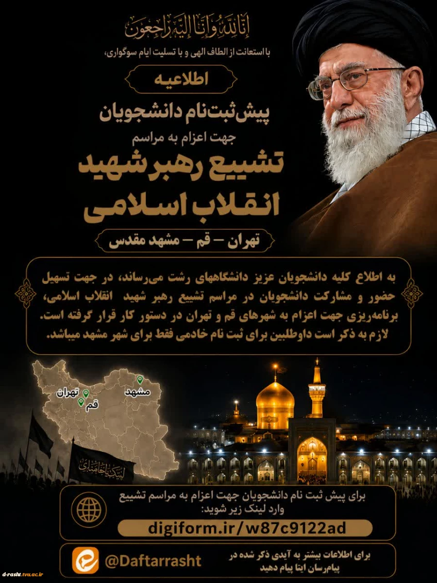 ثبت‌نام دانشجویان جهت اعزام به مراسم تشییع قائد شهید امت اسلامی (قم و تهران)
 2