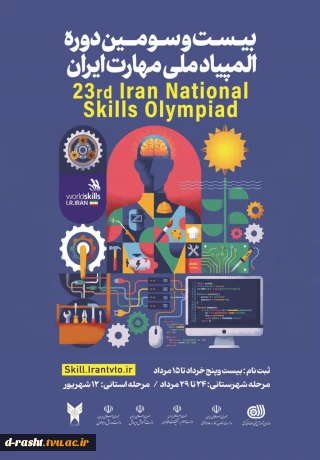 قابل توجه دانشجویان گرامی 
برگزاری بیست سومین دوره المپیاد ملی مهارت