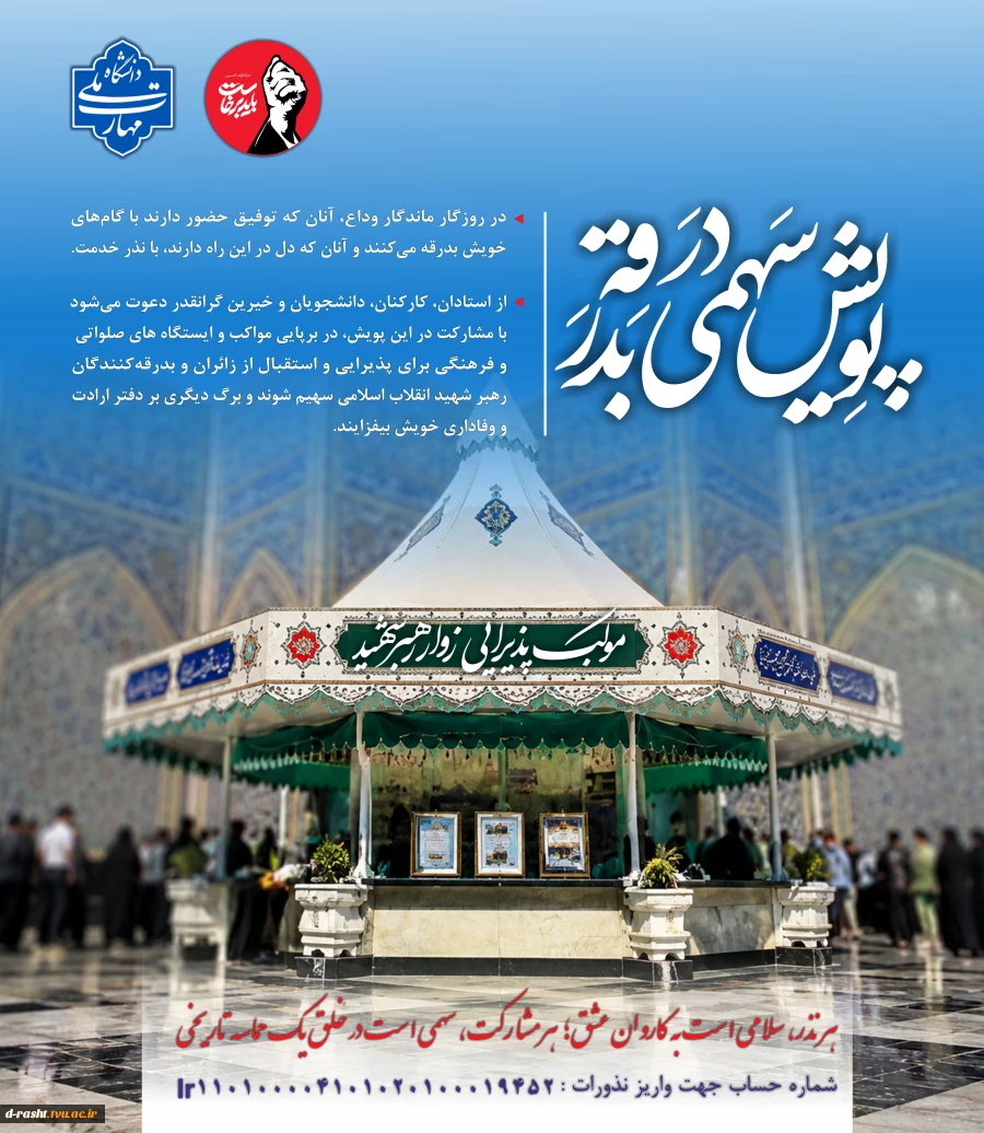 پویش سهمی در بدرقه  2