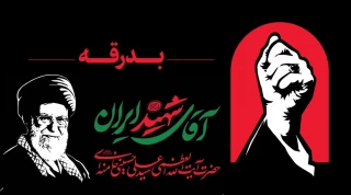 بدرقه آقای شهید 13 لغایت 18 تیرماه 1405
