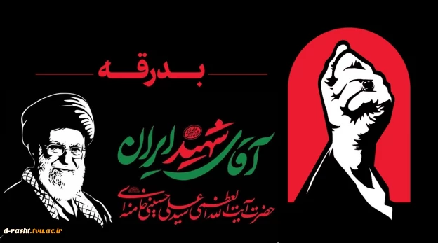 بدرقه آقای شهید 13 لغایت 18 تیرماه 1405