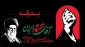 بدرقه آقای شهید 13 لغایت 18 تیرماه 1405