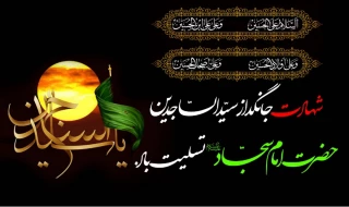 سالروز شهادت پیام آور عاشورا امام زین العابدین (ع) بر تمام مسلمین جهان تسلیت باد
