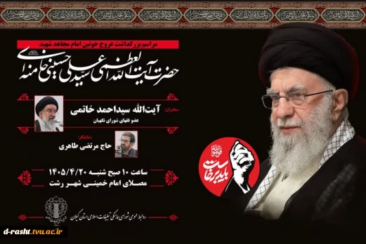 مراسم بزرگداشت عروج خونین امام مجاهد شهید حضرت آیت الله العظمی سید علی حسینی خامنه‌ای - ساعت 10 صبح 1405/04/20 - مصلای امام خمینی رشت