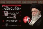 مراسم بزرگداشت عروج خونین امام مجاهد شهید حضرت آیت الله العظمی سید علی حسینی خامنه‌ای - ساعت 10 صبح 1405/04/20 - مصلای امام خمینی رشت