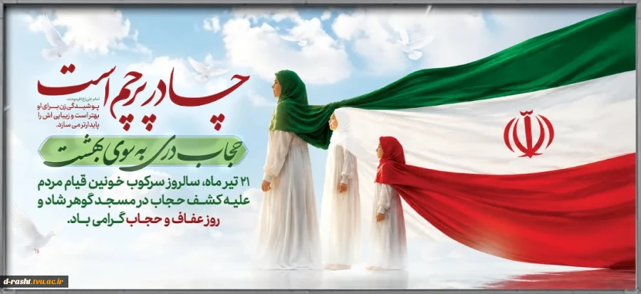 21 تیرماه روز عفاف و حجاب گرامی باد  2